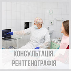 Консультація. Діагностика. Рентгенографія