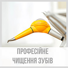 Професійне чищення зубів
