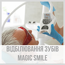 Відбілювання зубів Magic Smile