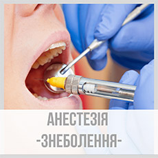 Анестезія (знеболення)