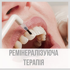 Ремінералізуюча терапія, глибоке фторування