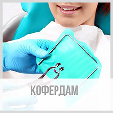 Кофердам