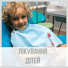 Лікування дітей