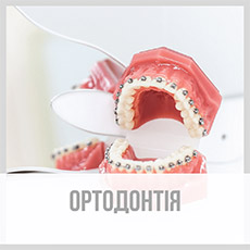 Ортодонтія