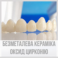 Безметалева кераміка на каркасі з оксиду цирконію
