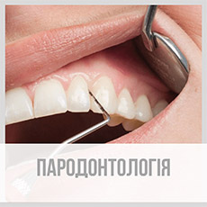 Пародонтологія. Кюретаж пародонтальних кишень