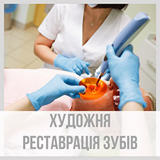 Художня реставрація зубів