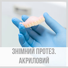 Знімний протез. Акриловий