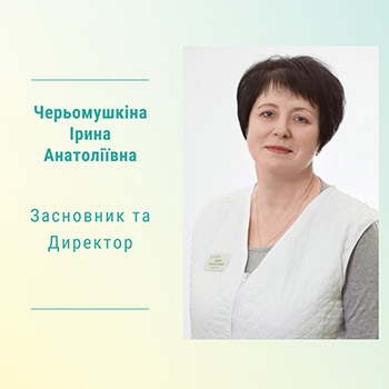Засновник та Директор Черьомушкіна Ірина Анатоліївна