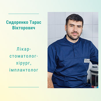 Лікар-стоматолог-хірург, імплантолог Сидоренко Тарас Вікторович