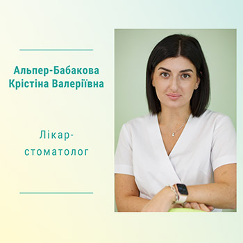 Лікар-стоматолог Альпер-Бабакова Крістіна Валеріївна
