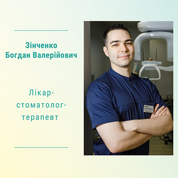 Лікар-стоматолог-терапевт Зінченко Богдан Валерійович