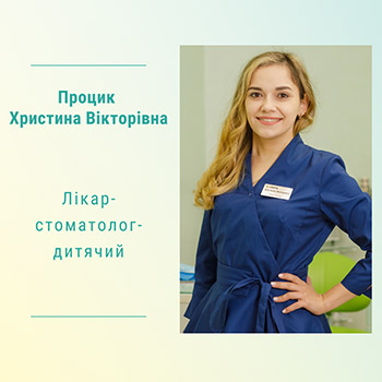 Лікар-стоматолог-дитячий Процик Христина Вікторівна