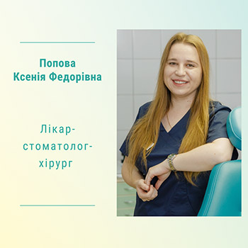 Лікар-стоматолог-хірург Попова Ксенія Федорівна