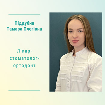 Лікар-стоматолог-ортодонт Піддубна Тамара Олегівна