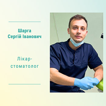 Лікар-стоматолог Шарга Сергій Іванович