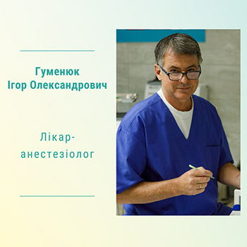 Лікар-анестезіолог Гуменюк Ігор Олександрович
