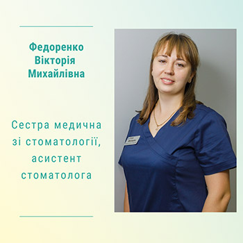 Сестра медична зі стоматології, асистент стоматолога Федоренко Вікторія Михайлівна