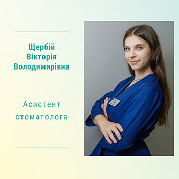 Асистент стоматолога Щербій Вікторія Володимирівна