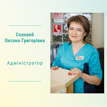 Адміністратор Соловей Оксана Григорівна