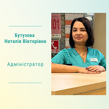 Адміністратор Бутузова Наталія Вікторівна