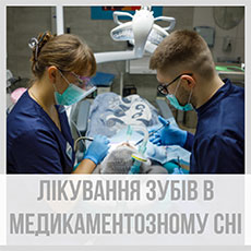 Лікування зубів в медикаментозному сні