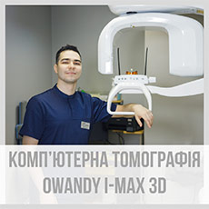 Комп’ютерна томографія Owandy I-Max 3D